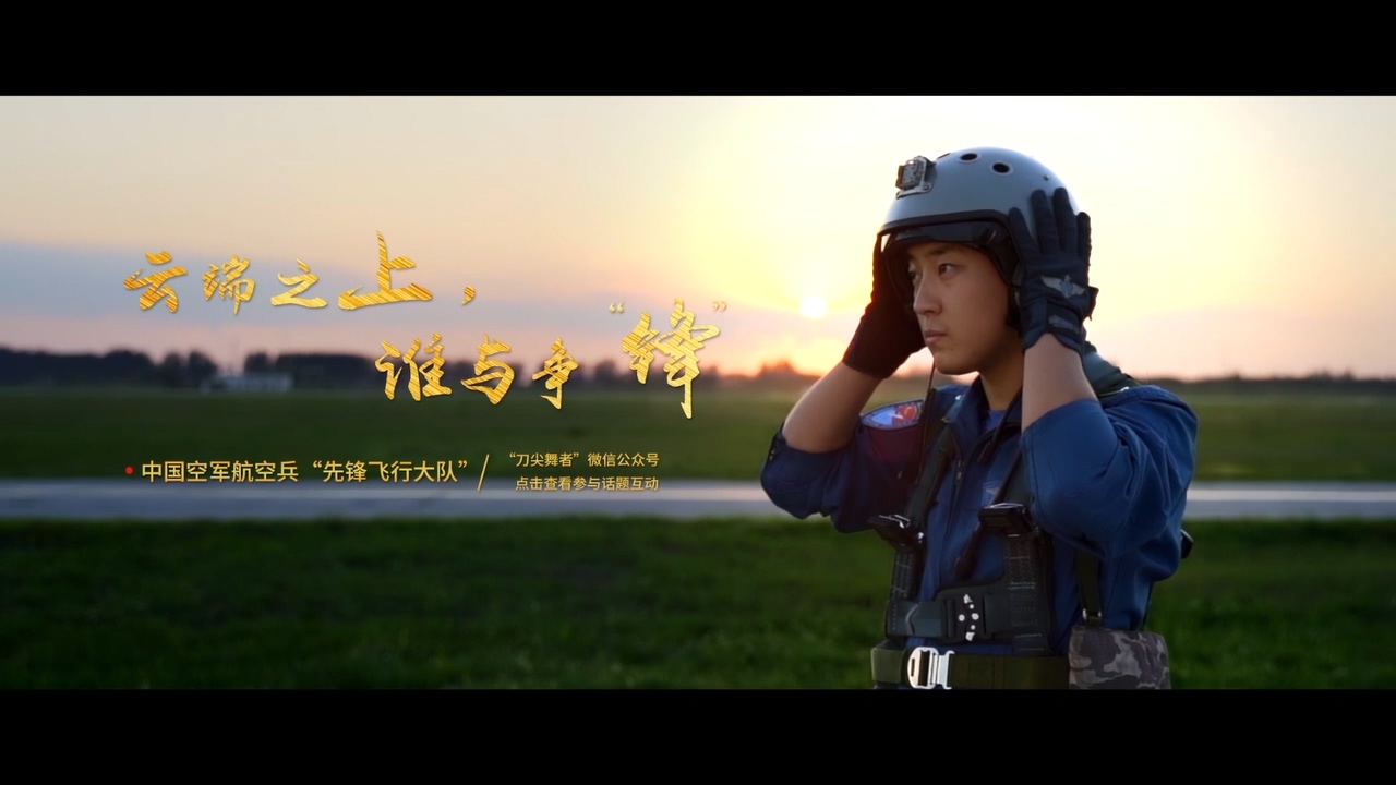 中国空军宣传片《强军先锋飞行大队》